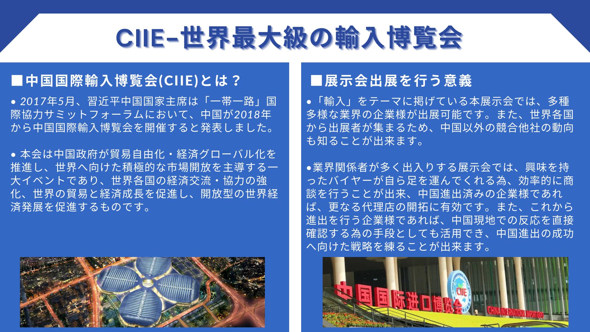 CIIE-世界最大級の輸入博覧会