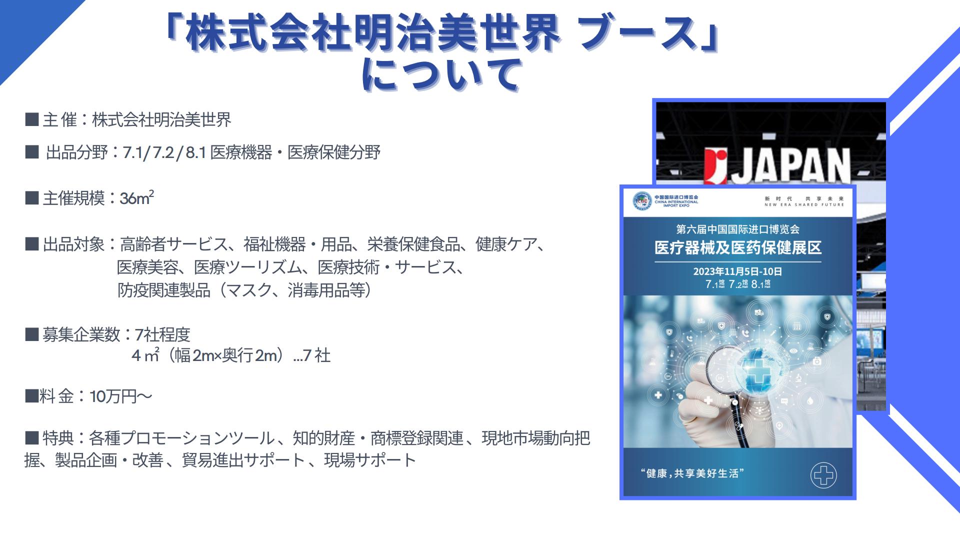 「(株)明治美世界 ブース」について